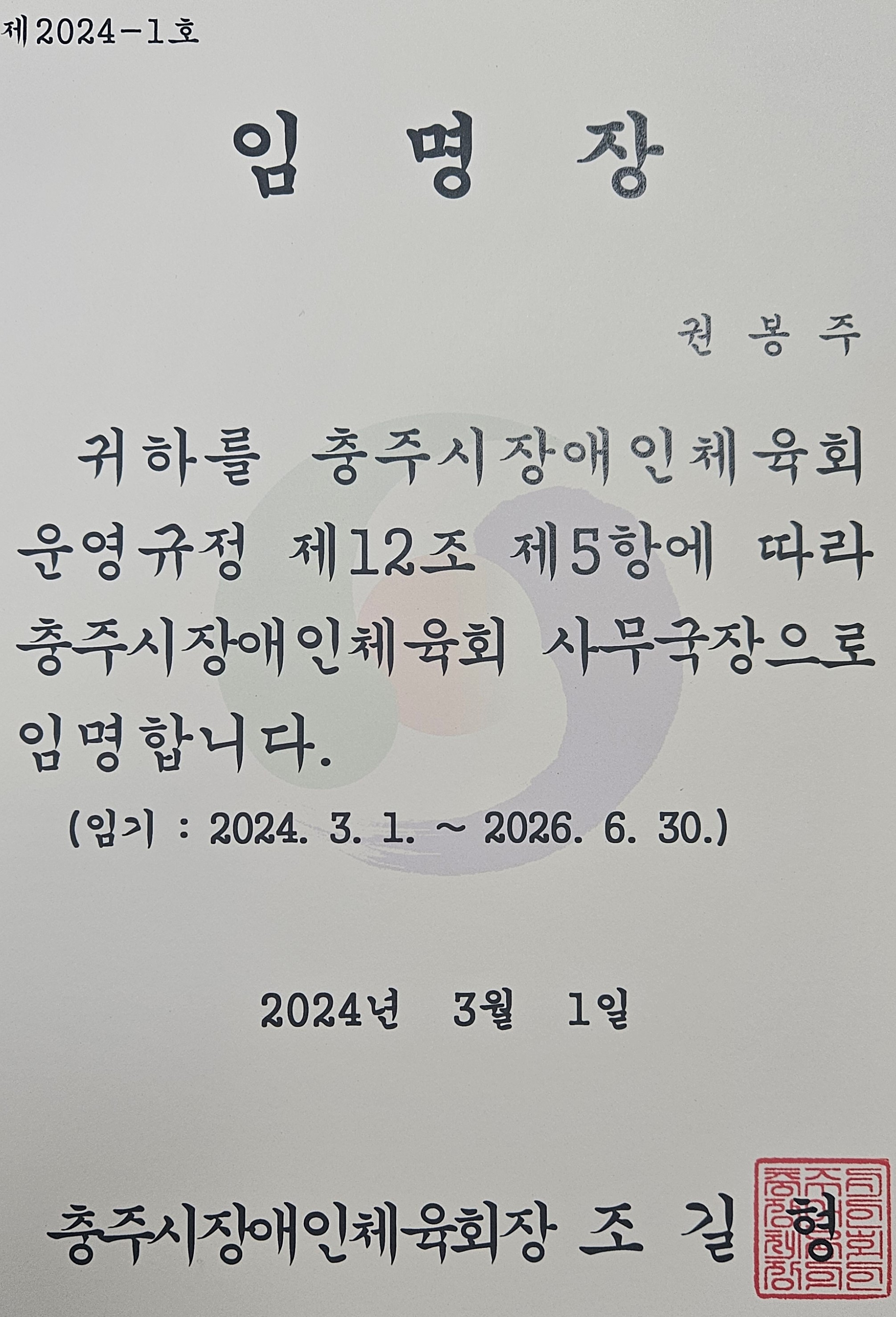 2024. 충주시장애인체육회 사무국장 임명식 5.jpg