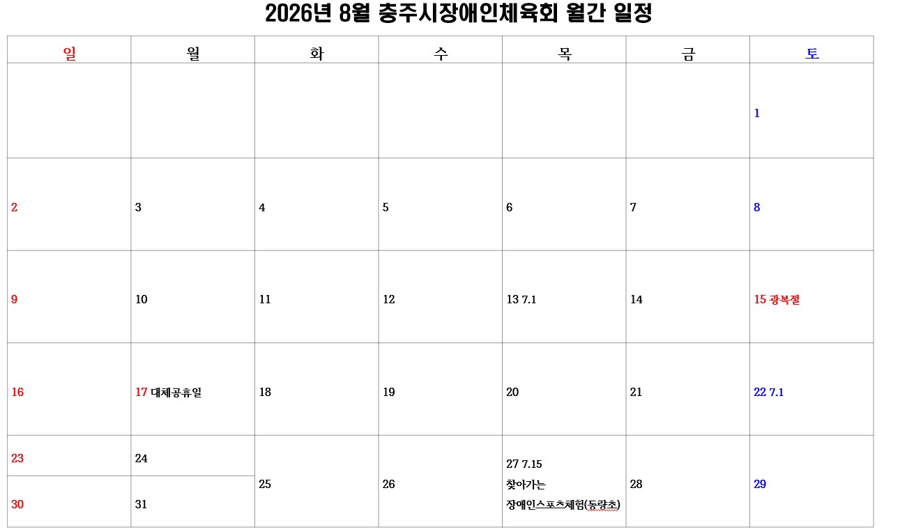 충주시장애인체육회 월간일정(8월).jpg