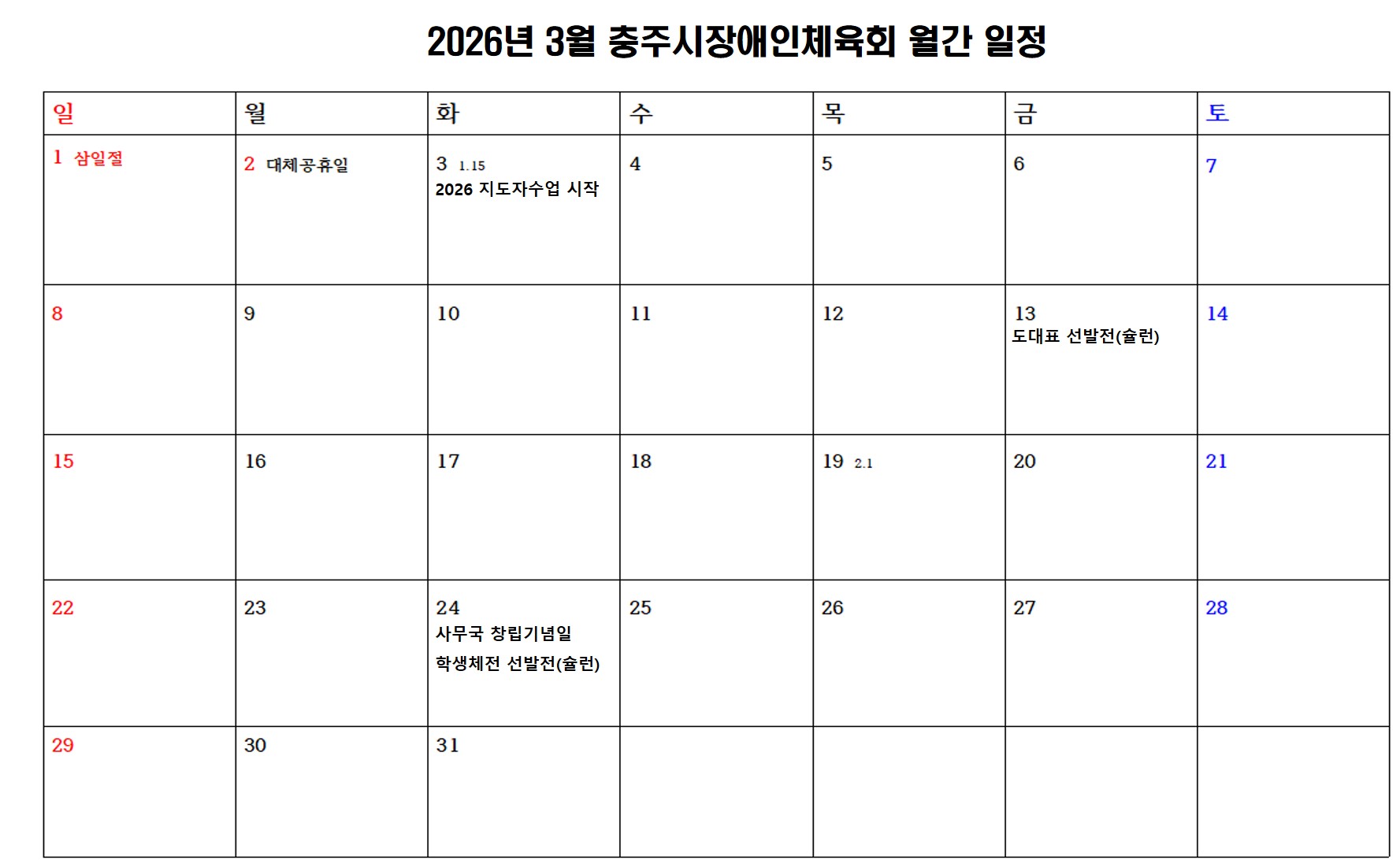 충주시장애인체육회 월간일정(3월).jpg
