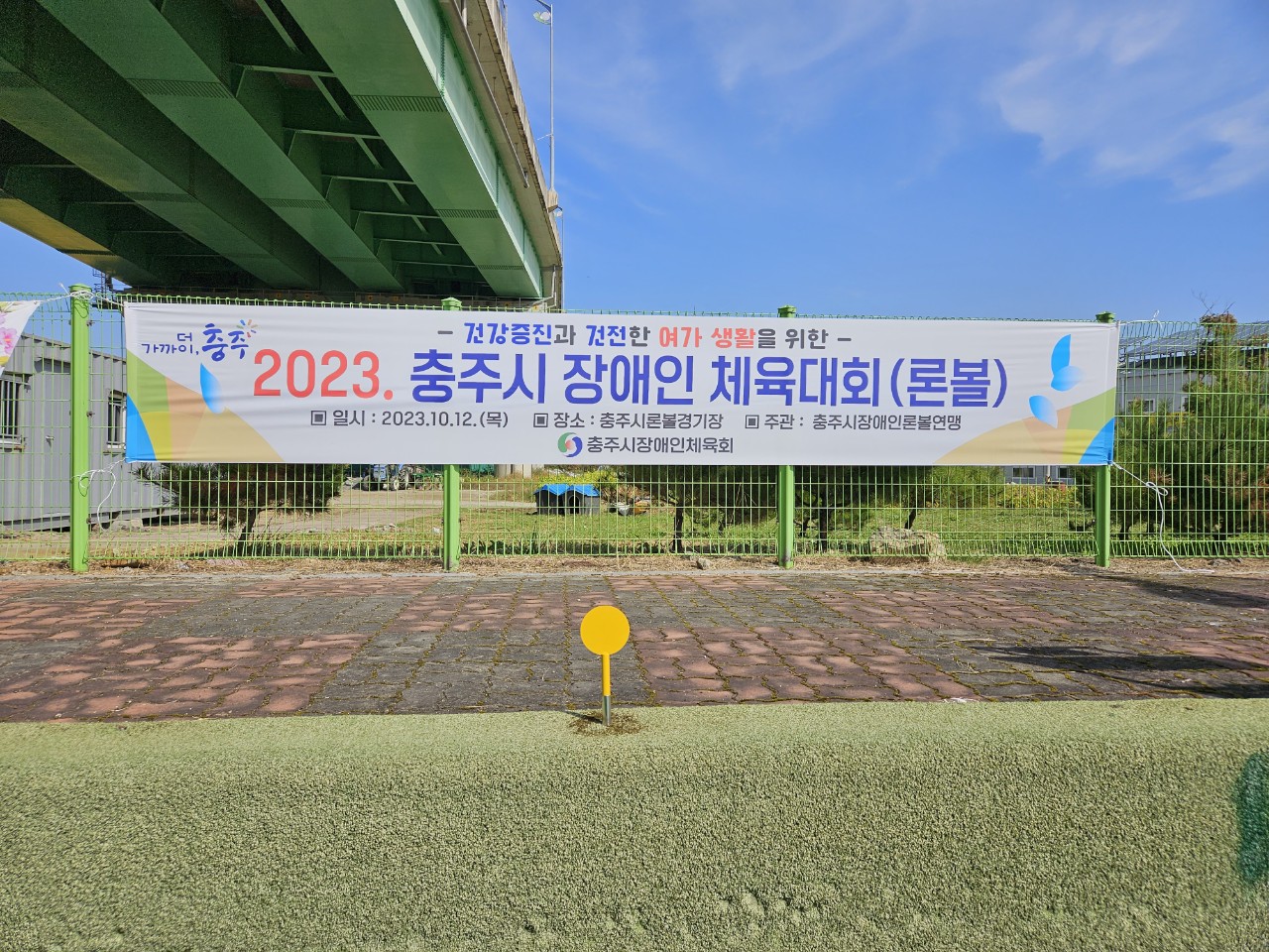 2023. 충주시장애인체육대회-론볼 1.jpg