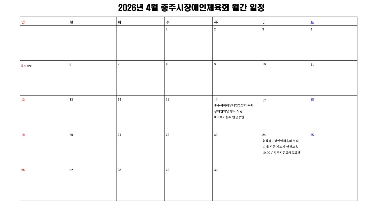충주시장애인체육회 월간일정(4월).jpg