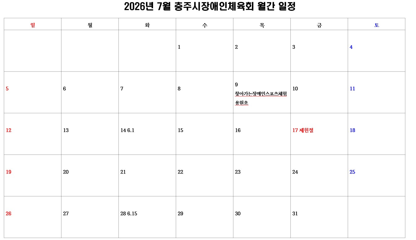 충주시장애인체육회 월간일정(7월).jpg