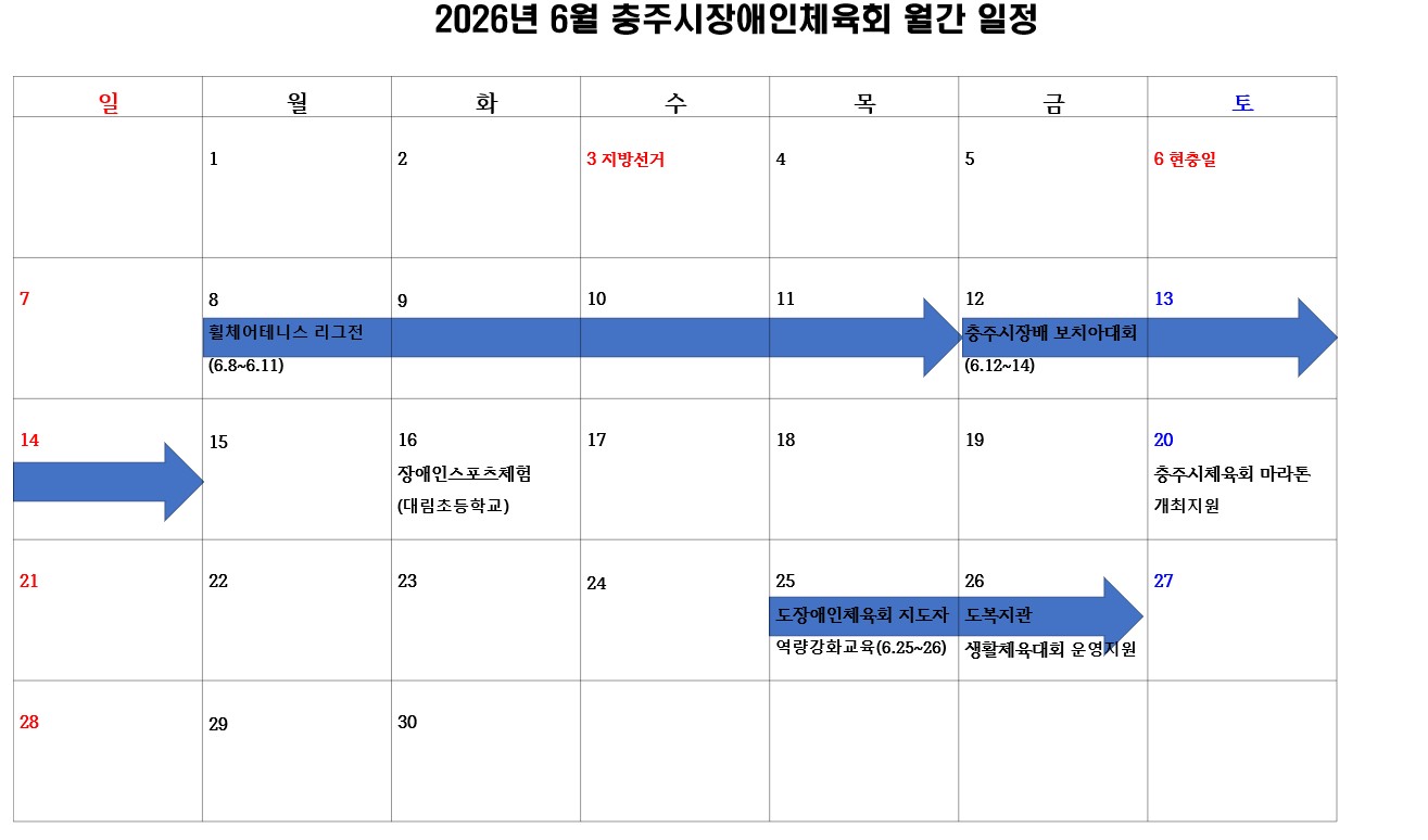 충주시장애인체육회 월간일정(6월).jpg