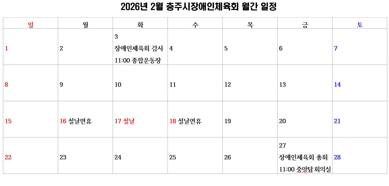 충주시장애인체육회 월간일정(2월).jpg