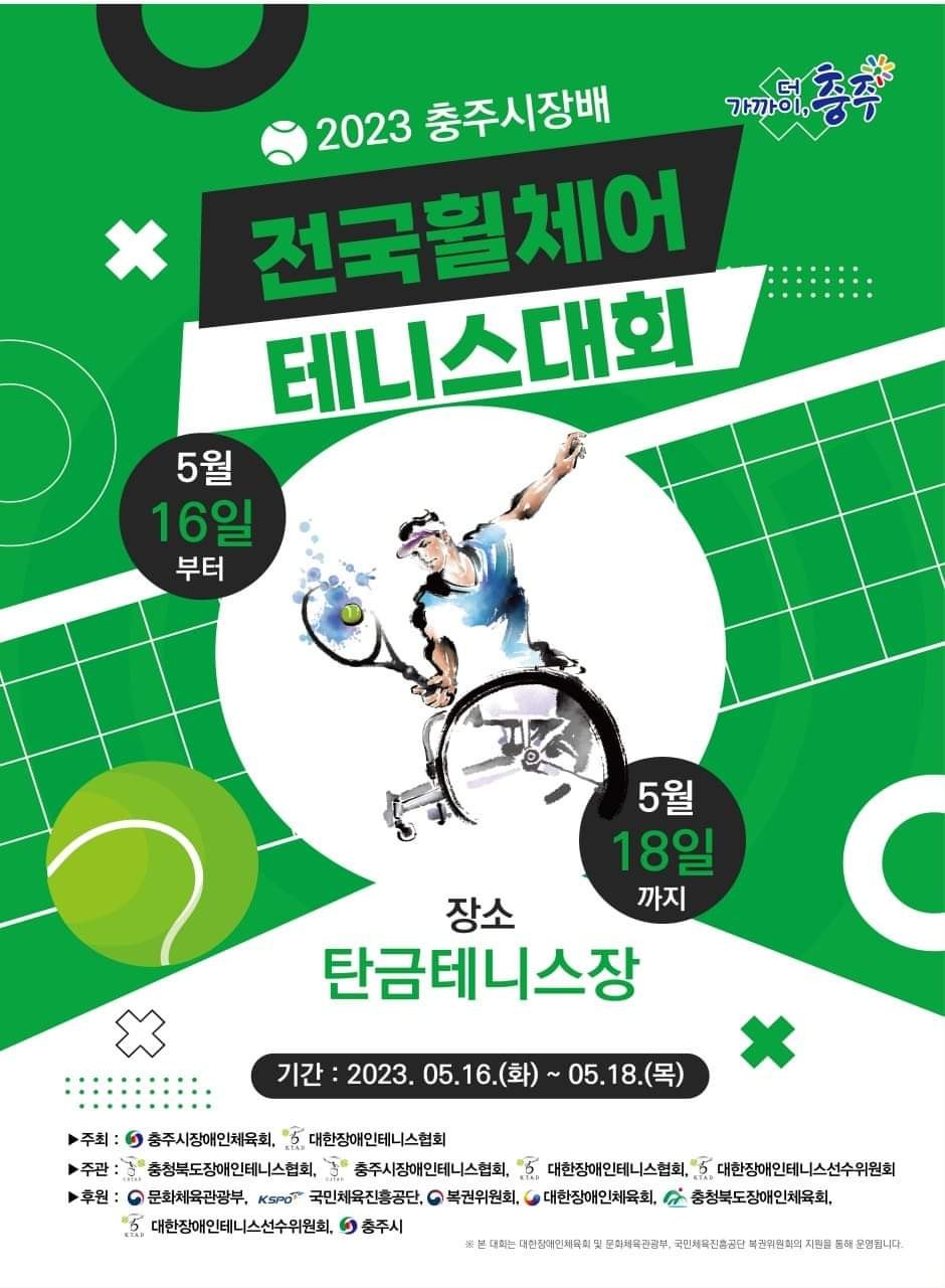 2023 충주시장배 전국 휠체어 테니스대회.jpg