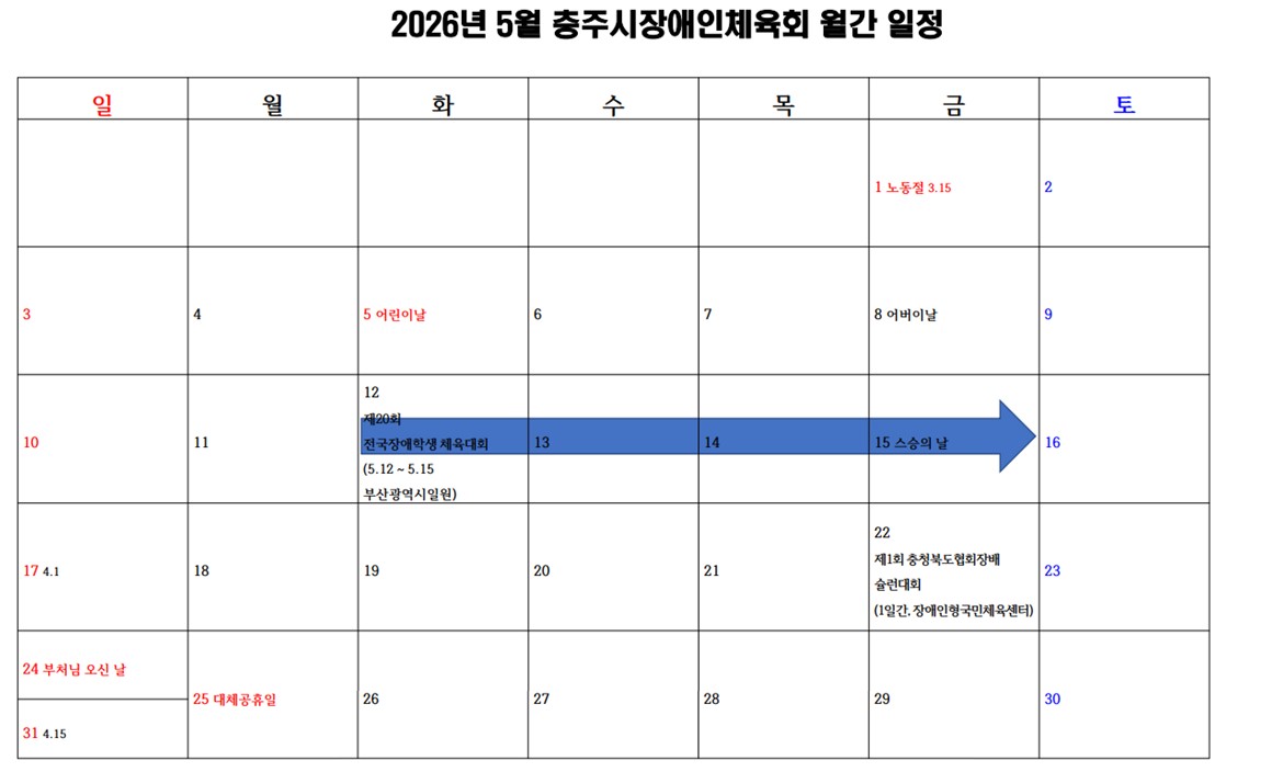 충주시장애인체육회 월간일정(5월).jpg