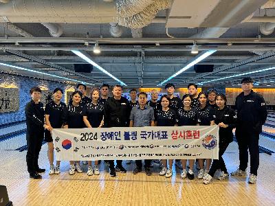 2024. 장애인 볼링 국가대표 상시훈련 1.jpg