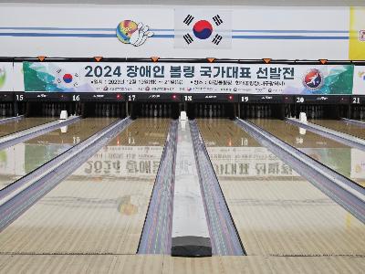 2024. 장애인 볼링 국가대표 선발전 1.jpg