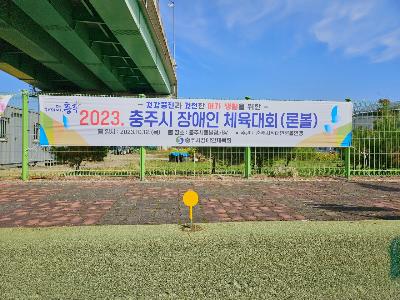 2023. 충주시장애인체육대회-론볼 1.jpg