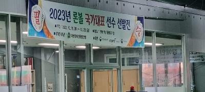 2023년 론볼 국가대표 선수 선발전.jpg