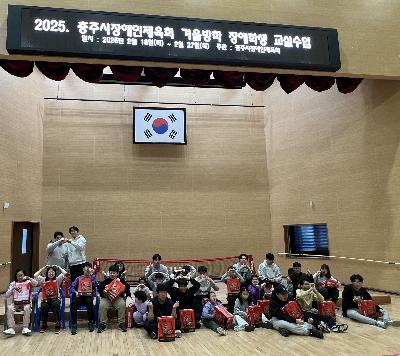2025. 충주시장애인체육회 겨울방학 프로그램 1.jpg