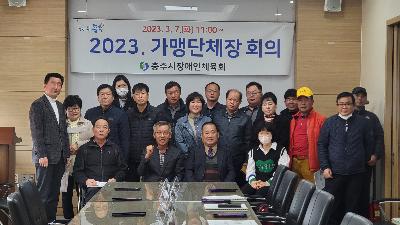 2023. 가맹단체장 회의 1.jpg