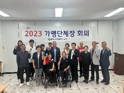 2023. 가맹단체장회의 1.jpg