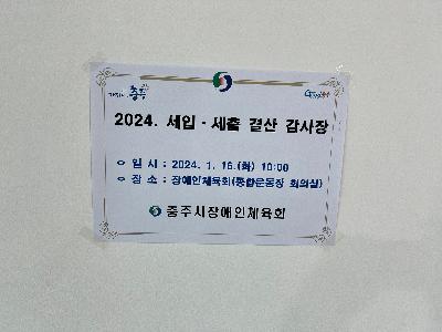 2024. 세입세출 결산 감사 1.jpg