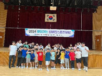 2024. 충주시장애인체육회 찾아가는 장애인스포츠체험(칠금초) 1.jpg