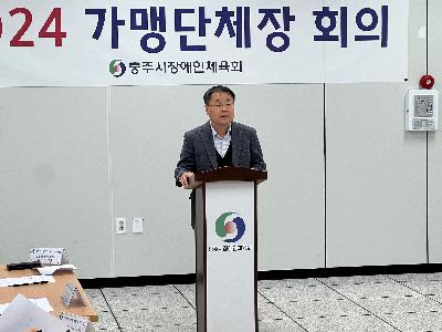 2024. 충주시장애인체육회 가맹단체장 회의(2차) 1.jpg