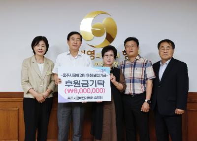 2024. 충주시장애인체육회 후원회 후원금 전달 1.jpg