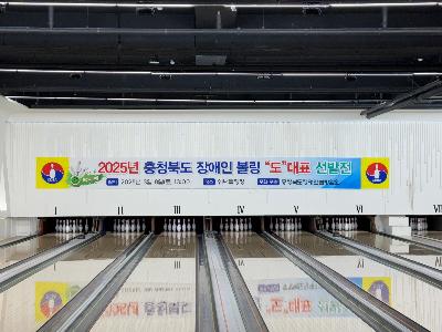 2025년 충청북도장애인 도대표 선발전 1.jpg