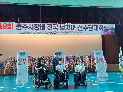 제8회 충주시장배 전국보치아선수권대회 1.jpg