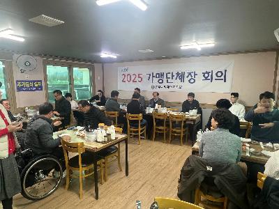 2025 가맹단체장 회의 1.jpg