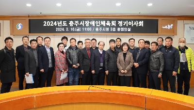 2024년도 충주시장애인체육회 정기이사회 1.jpg